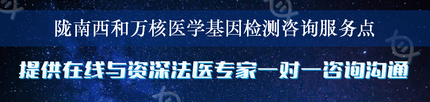 陇南西和万核医学基因检测咨询服务点